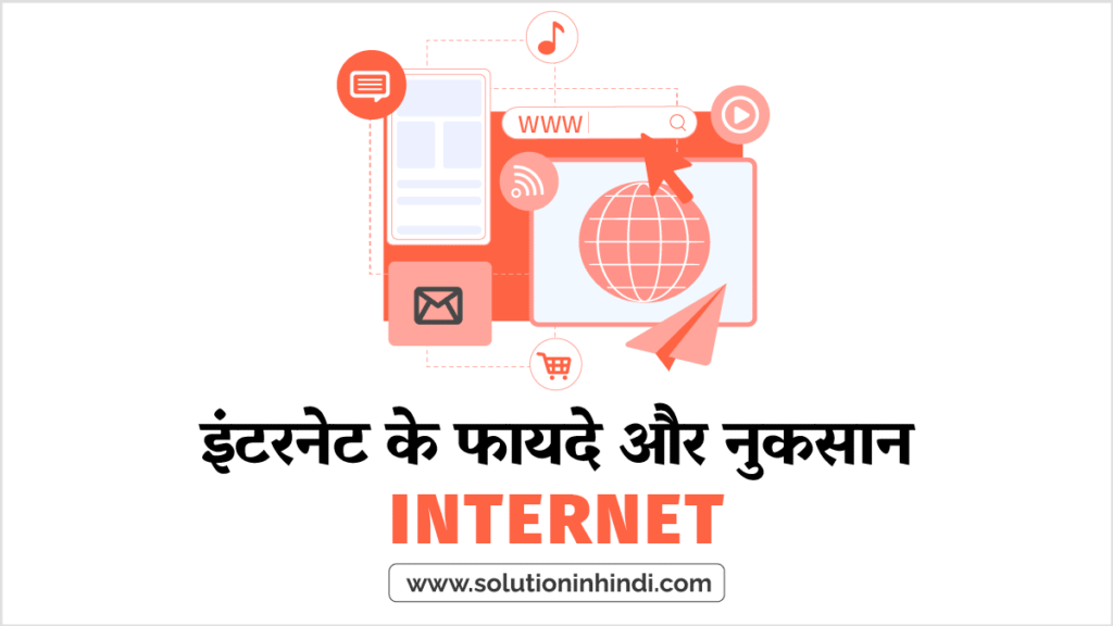 Internet Advantages and Disadvantages in Hindi इंटरनेट के फायदे और नुकसान (Advantages/Disadvantages)