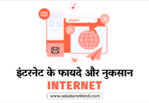 इंटरनेट के फायदे और नुकसान (Advantages/Disadvantages)