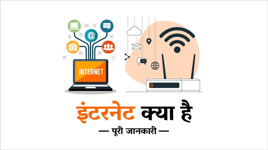 Internet kya hai इंटरनेट क्या है (What is Internet in Hindi)?