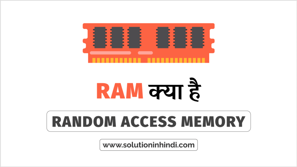 RAM kya hai रैंडम एक्सेस मेमोरी क्या है (RAM in HIndi)?
