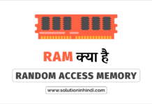 रैंडम एक्सेस मेमोरी क्या है (RAM in HIndi)?