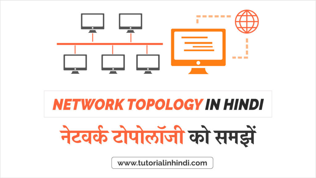 Network Topology in Hindi नेटवर्क टोपोलॉजी क्या है (Network Topology in Hindi)