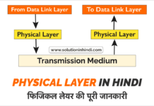 फिजिकल लेयर क्या है (What is Physical Layer in Hindi)