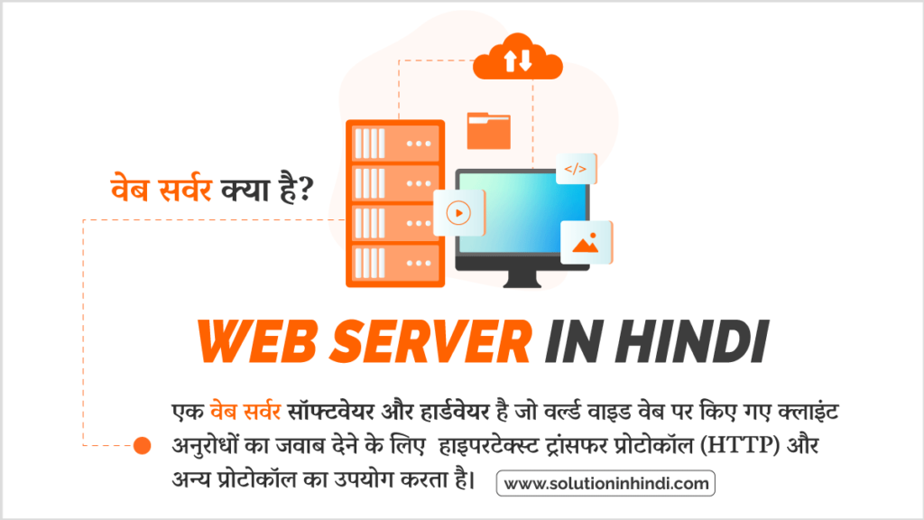 Web Server in Hindi वेब सर्वर क्या है (What is Web Server in Hindi)