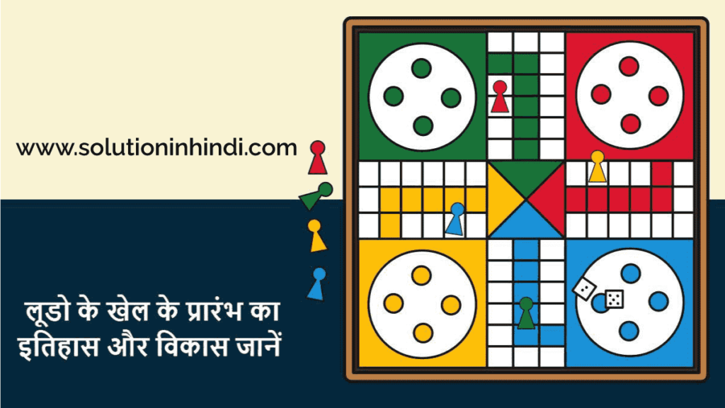Ludo Game in Hindi