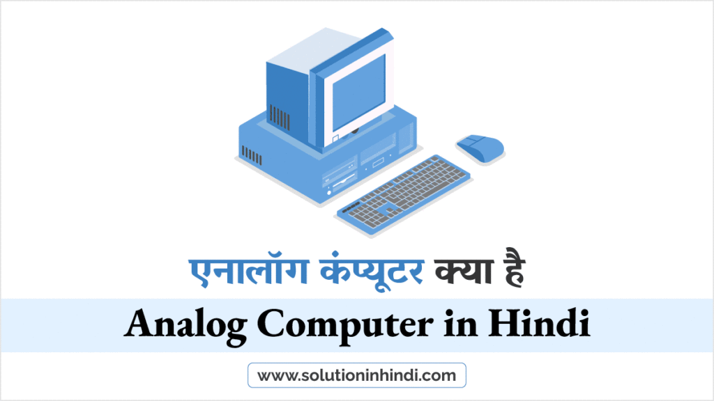 एनालॉग कंप्यूटर क्या है (What is Analog computer in Hindi)