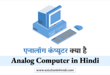 एनालॉग कंप्यूटर क्या है (What is Analog computer in Hindi)