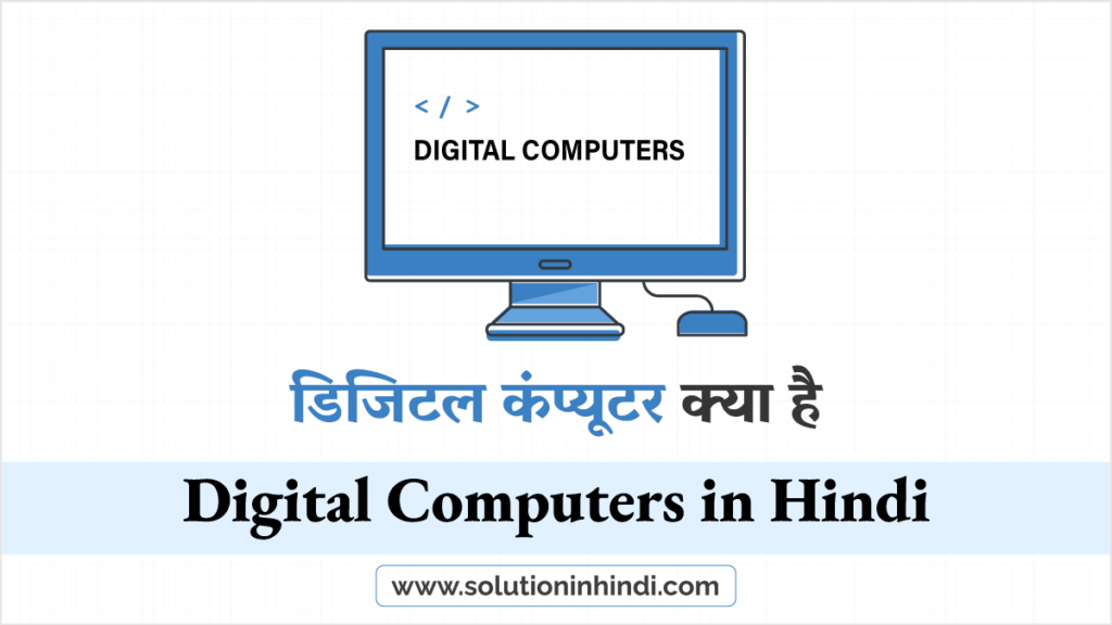 Digital Computer in Hindi डिजिटल कंप्यूटर क्या है (What is Digital Computer in Hindi)