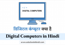 डिजिटल कंप्यूटर क्या है (What is Digital Computer in Hindi)