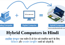 हाइब्रिड कंप्यूटर क्या है (What is Hybrid Computer in Hindi)