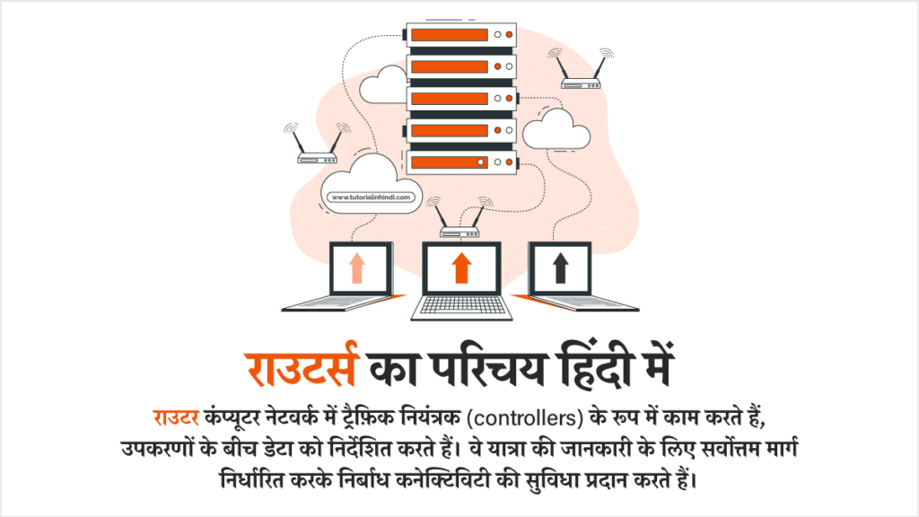 Introduction to Router in Hindi राउटर्स का परिचय (Introduction to Routers in Hindi)