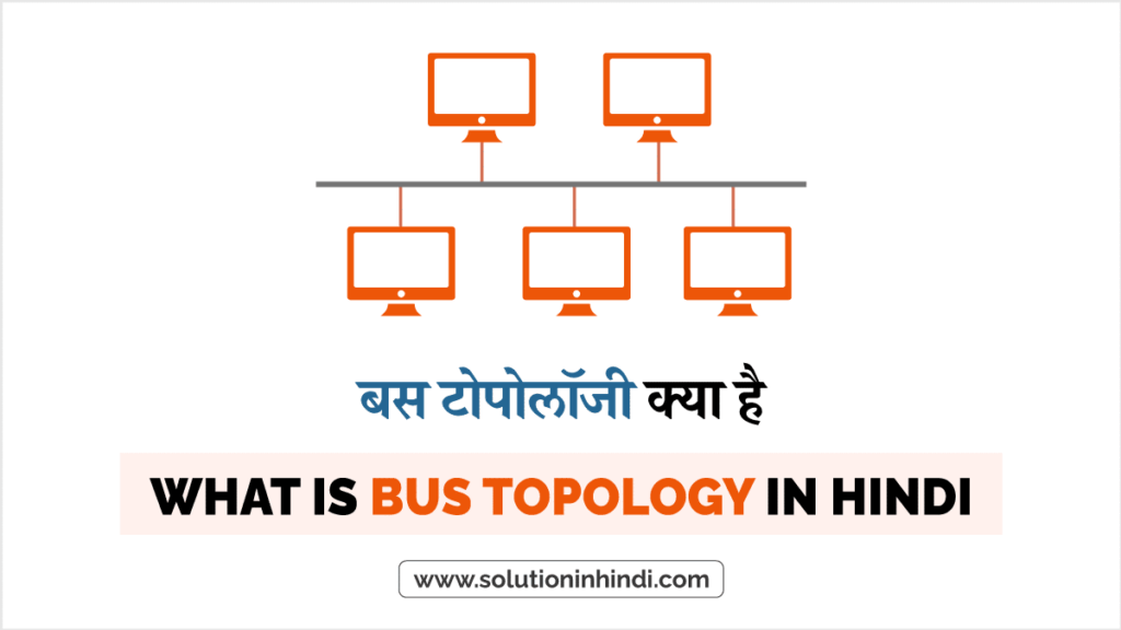 बस टोपोलॉजी क्या है - What is Bus Topology in Hindi