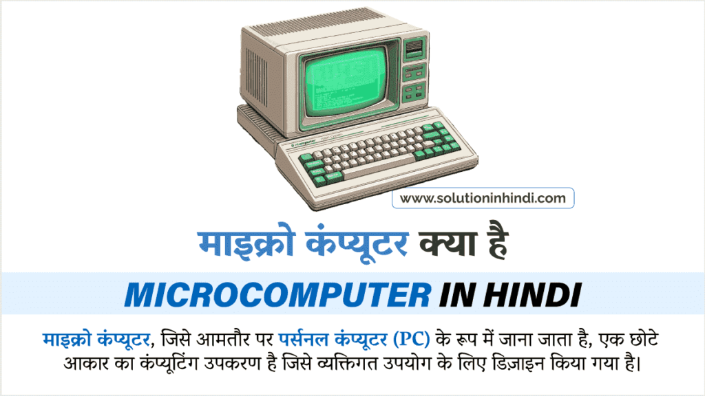 माइक्रो कंप्यूटर क्या है (What is Micro Computer in Hindi)