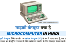 माइक्रो कंप्यूटर क्या है (What is Microcomputer in Hindi)