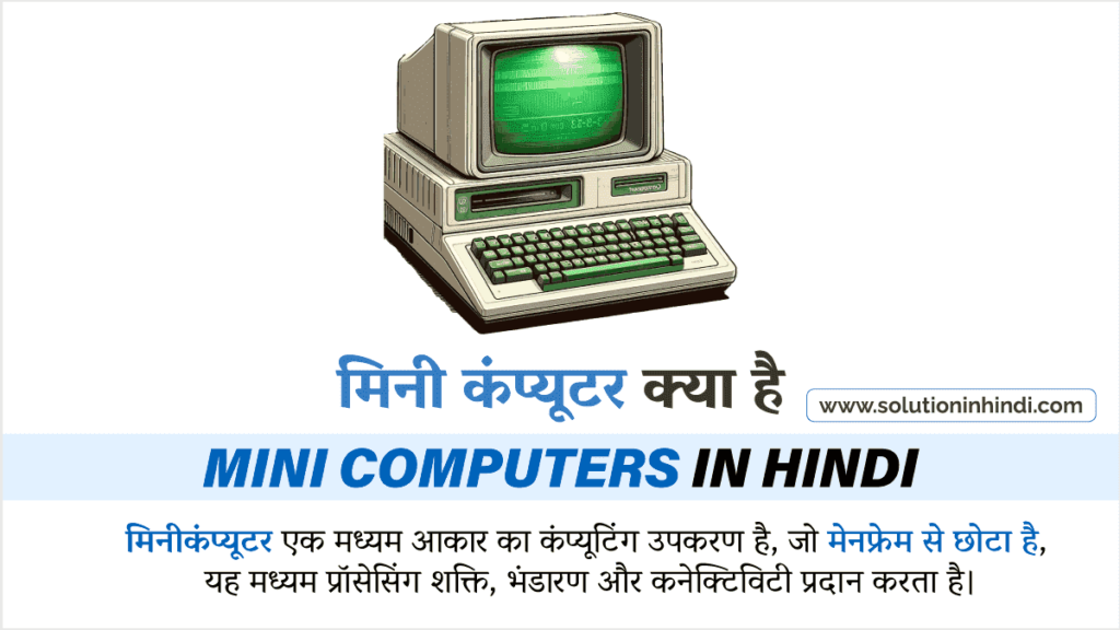 मिनीकंप्यूटर क्या है (What is Minicomputer in Hindi)