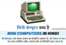 मिनीकंप्यूटर क्या है (What is Minicomputer in Hindi)