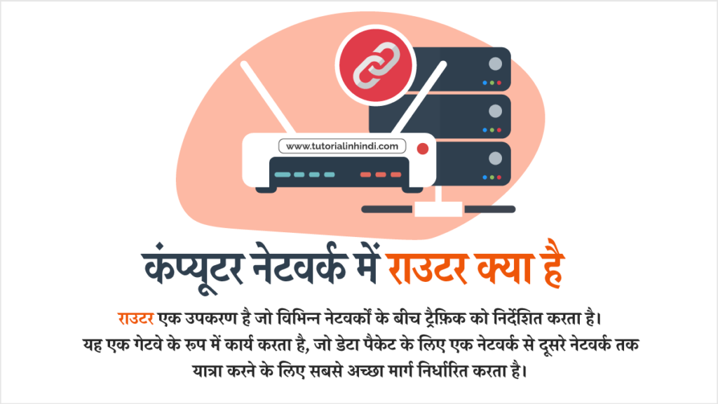 कंप्यूटर नेटवर्क में राउटर क्या है (What is Router in Network):