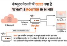 राउटर क्या है (What is a Router in Hindi)