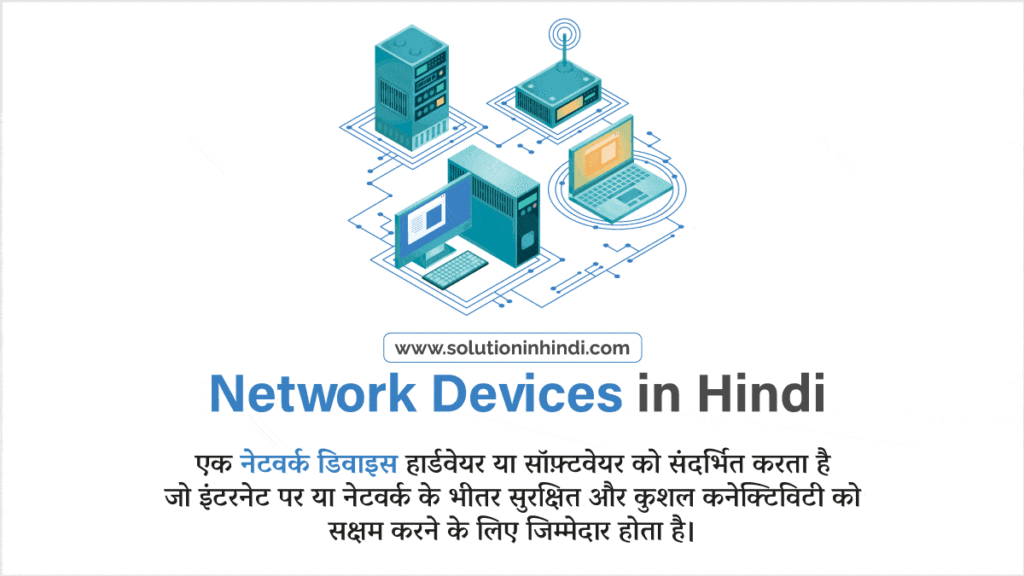 नेटवर्क डिवाइस क्या है (Network Device in Hindi)