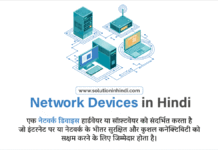 नेटवर्क डिवाइस क्या है (Network Device in Hindi)