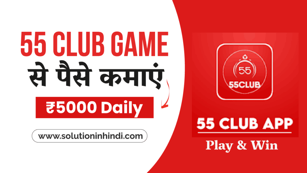 55 club app se paise kaise kamaye 55 Club App से पैसे कैसे कमाए - 55 Club Game in Hindi