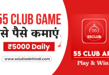 55 Club App से पैसे कैसे कमाए - 55 Club Game in Hindi