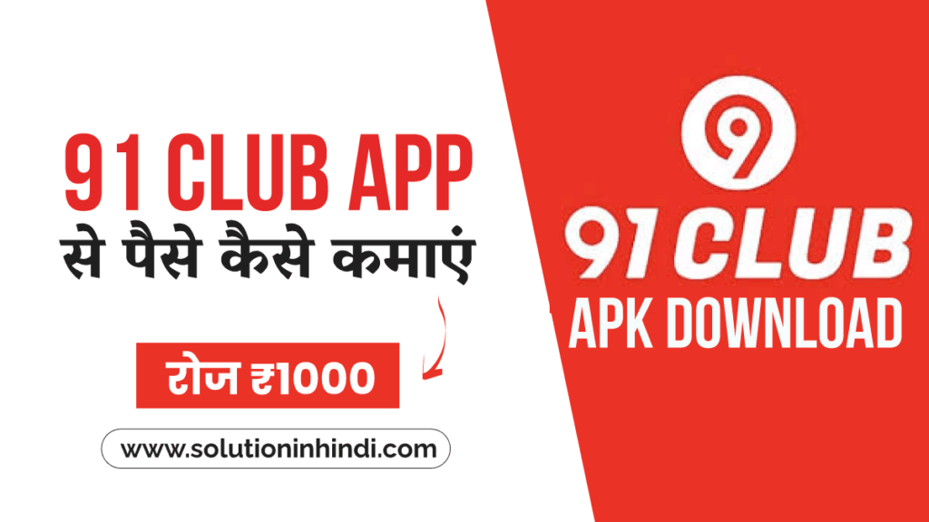 91 क्लब ऐप क्या है - 91 Club APK Download