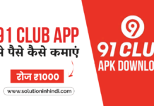 91 क्लब ऐप क्या है - 91 Club APK Download