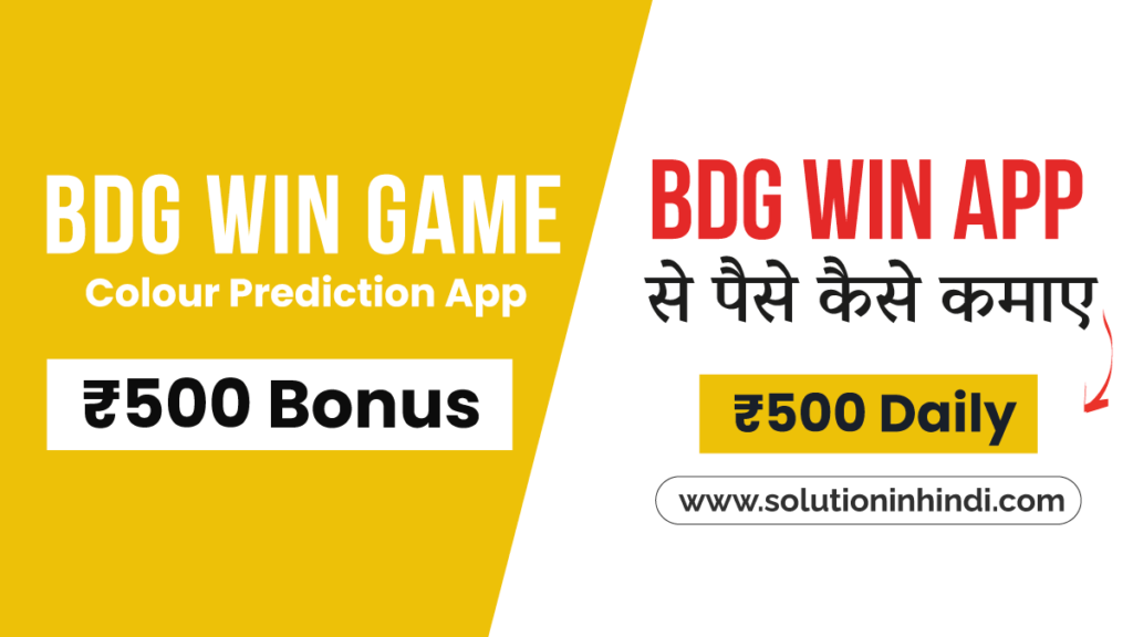 BDG Win App से पैसे कैसे कमाए