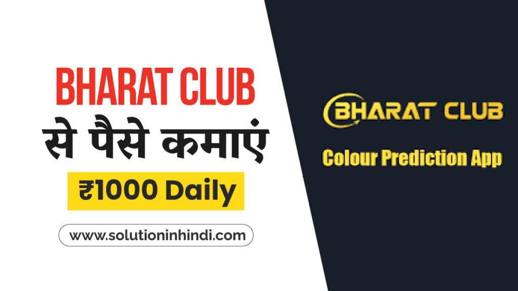 Bharat Club App Se Paise Kamaye Bharat Club App Download करें और रोज ₹1000 कैसे कमाएं