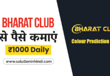 Bharat Club App Download करें और रोज ₹1000 कैसे कमाएं