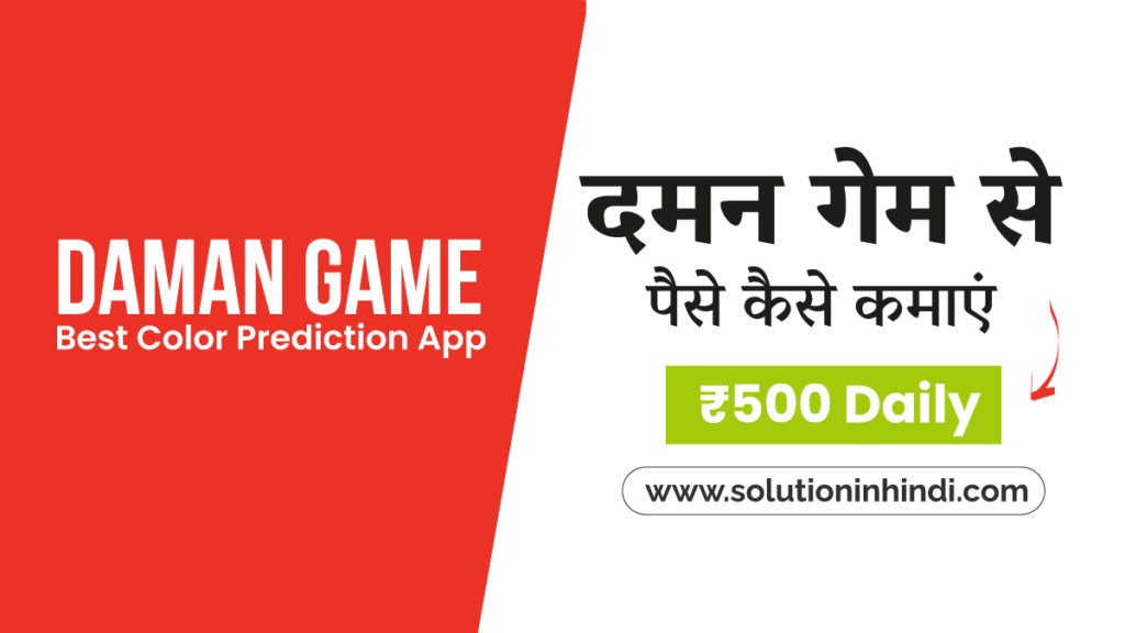 Daman Game App Download - दमन गेम से पैसे कैसे कमाए