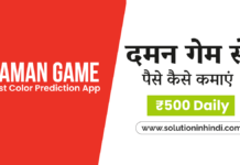 Daman Game App Download - दमन गेम से पैसे कैसे कमाए