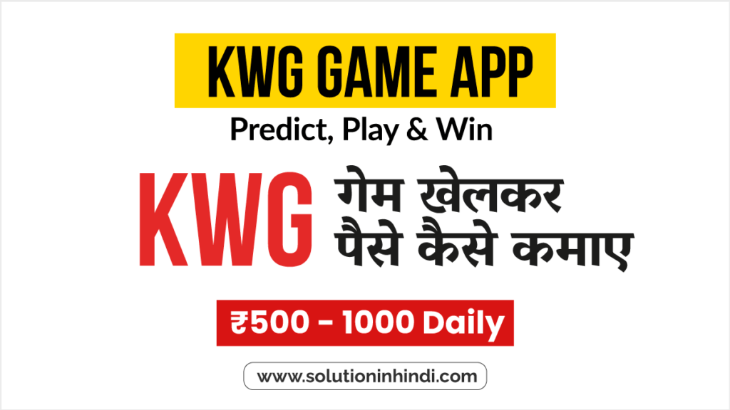 KWG गेम खेलकर पैसे कैसे कमाए - KWG Game App in Hindi