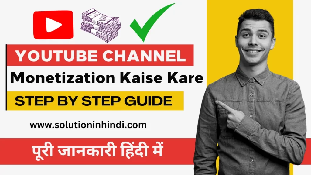 YouTube Channel Monetization Kaise Kare? (Step-by-Step Guide) 2024