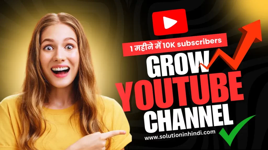 YouTube Channel Grow Kaise Kare - Grow YouTube Channel in Hindi