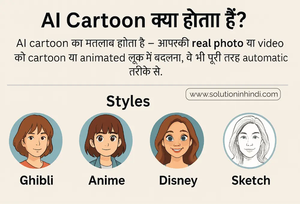AI Cartoon Kya Hai AI Cartoon क्या होता है