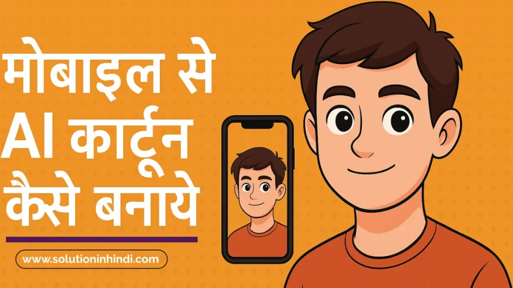 Mobile Se AI Cartoon Kaise Banaye