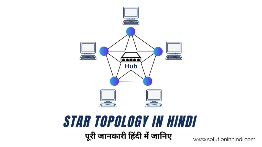 What is Star Topology in Hindi - स्टार टोपोलॉजी क्या है?