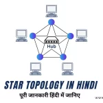 Star Topology in Hindi